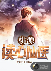 桃源神医小说免费阅读全文