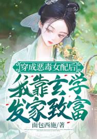 穿成恶毒女配后我出道了 小说免费阅读