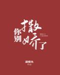 你别撒娇了 在线阅读