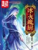 冰火魔厨小说免费阅读完整版全文