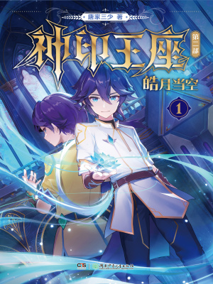 漫画神印王座皓月