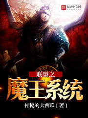 联盟之魔王系统外传