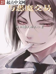 与恶魔交易游戏攻略