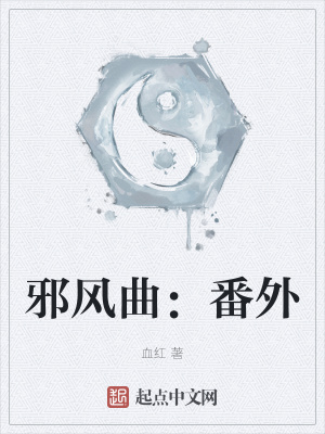 小说 邪风曲