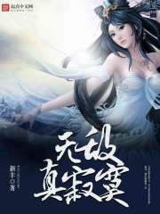 无敌真寂寞小游戏