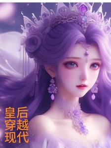 皇后带着女儿穿越到现代