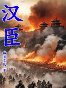 汉末烽烟之苍龙再起小说全文免费阅读无弹窗