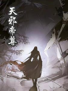 天邪帝尊小说全文免费阅读无弹窗