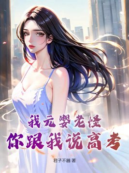 我元婴老怪你跟我说高考txt