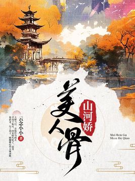 美人骨原著小说