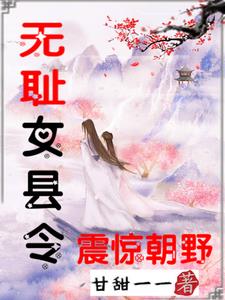 无耻女县令震惊朝野免费阅读小说