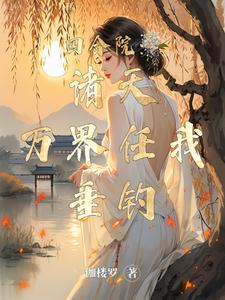 四合院1942从逃荒归来的小说