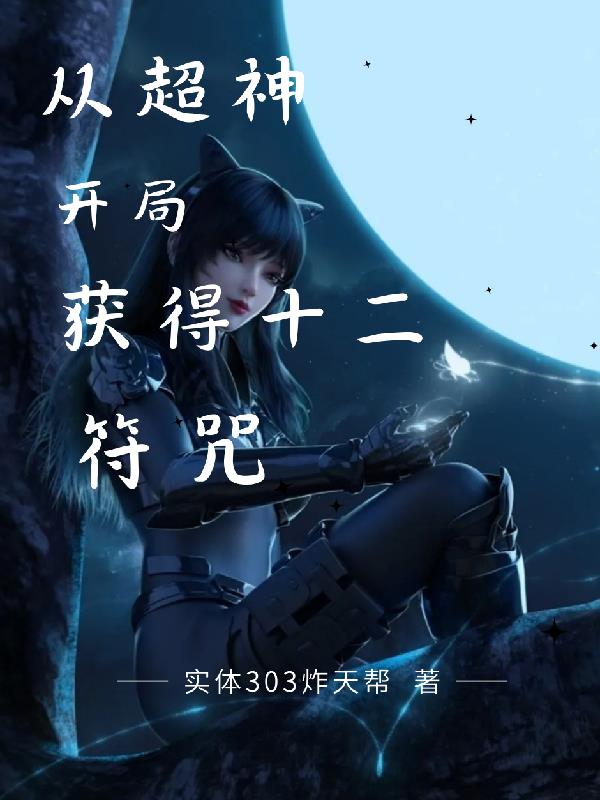 超神开局获得十二符咒小说全文免费阅读无弹窗