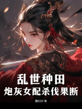 穿越乱世种田文