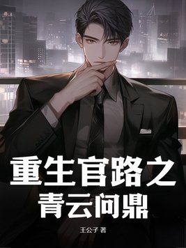 重生官路登顶全文