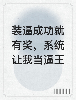 装b系统小说