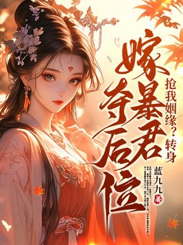 抢我姻缘?转身嫁暴君夺后位最新