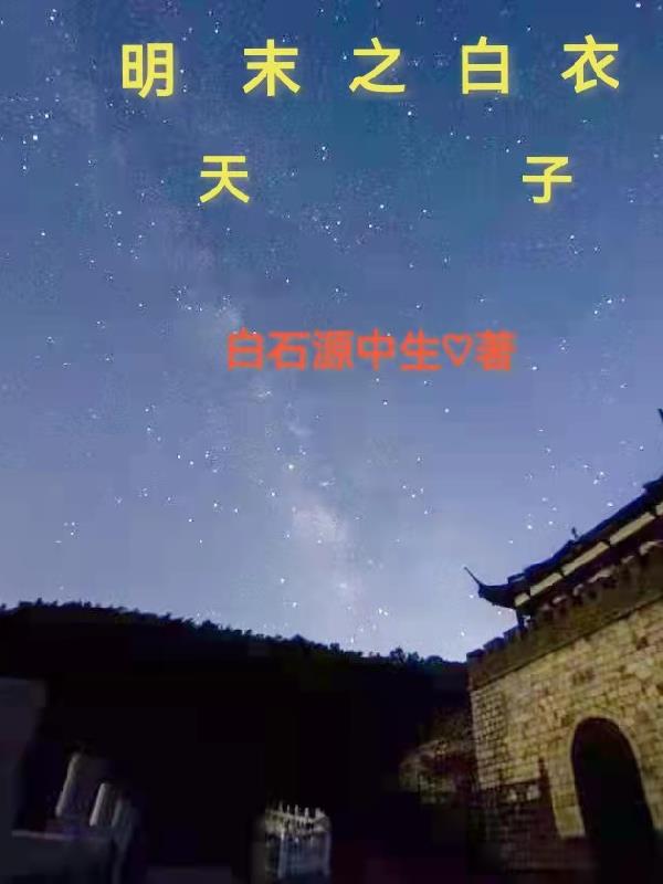 明末之绝世枭雄全文免费阅读