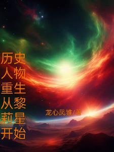 穿越重生历史人物小说推荐