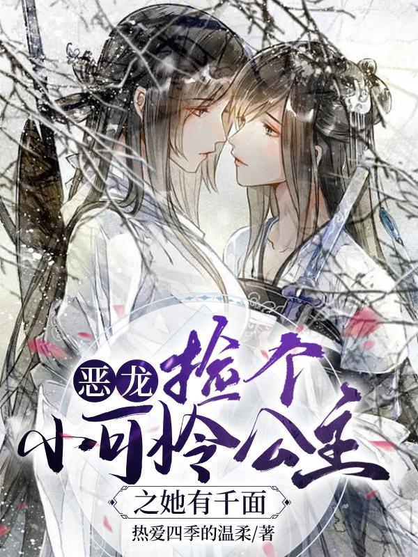 恶龙弱小可怜但能吃小说