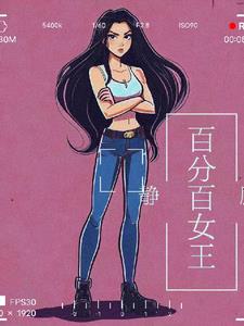 百分百番外