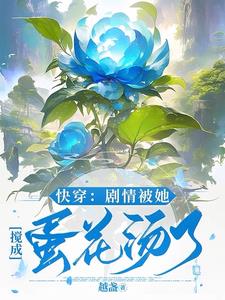 快穿:剧情被她搅成蛋花汤了免费阅读下载