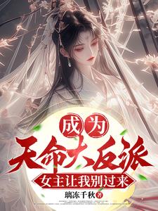 我成了天命大反派免费阅读