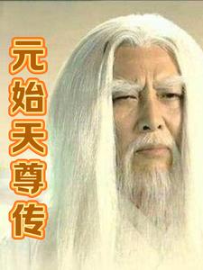 元始天尊文