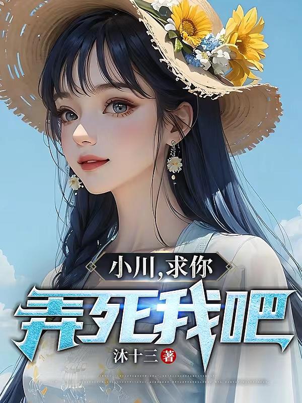弄死我吧!免费阅读小说