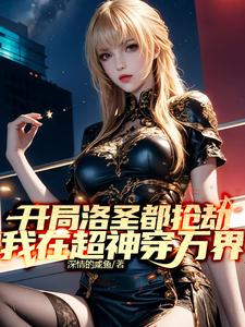 我能穿越诸天万界txt小说免费阅读
