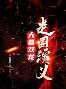 大夏巨龙有多大