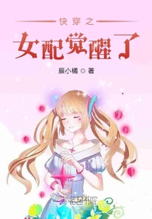 快穿女配觉醒了落日免费阅读