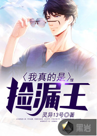 我真的是捡漏王杨宁