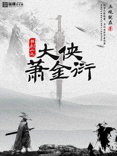 大侠萧金衍小说阅读免费下载