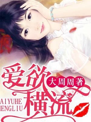 爱欲横飞
