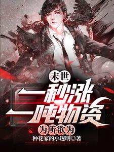 为所欲为 作者:种花家的小透明