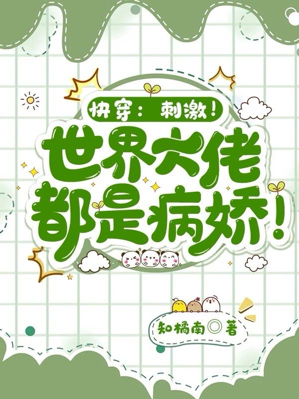 快穿:刺激!世界大佬都是病娇!免费阅读