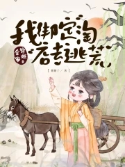 全家穿越我绑定淘店系统去逃荒