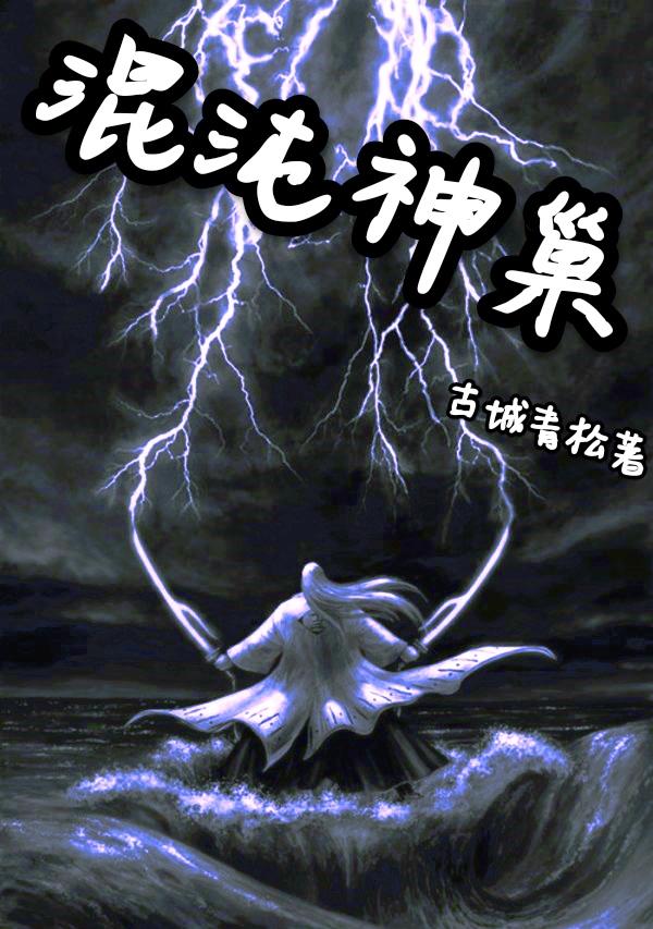 混沌神巢小说阅读免费无弹窗