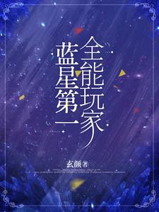 蓝星第一美