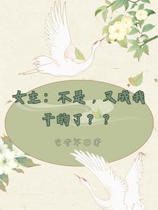 她不是女主