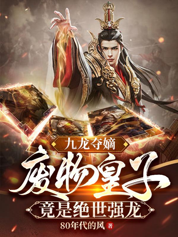 废物皇子竟是绝世强龙小说