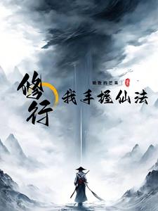 修行:我手握仙法小说全文免费阅读