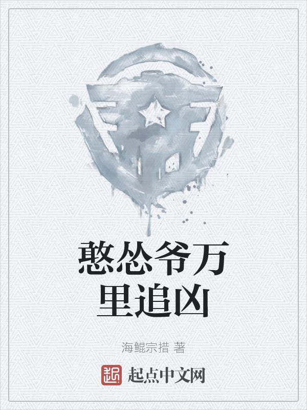 憨怂爷万里追凶免费阅读小说