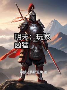 明末策略游戏