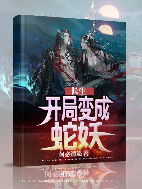 化身蛇颜