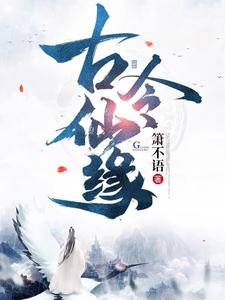 古灵姻缘在线阅读
