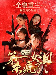 全寝重生末世第一女团杀疯了百度云