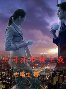 上司托梦赖上我小说全文免费阅读下载