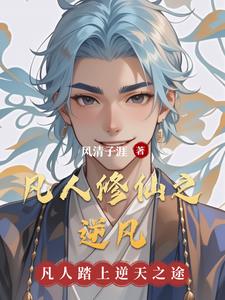 凡人修仙之逆凡小说全文免费阅读下载
